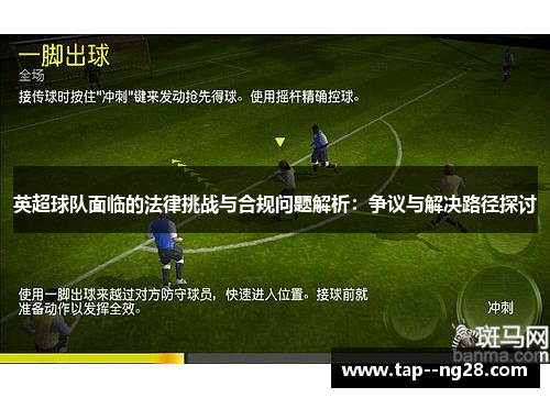 英超球队面临的法律挑战与合规问题解析：争议与解决路径探讨