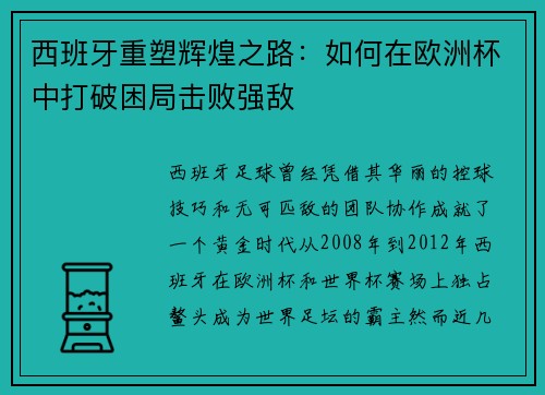 西班牙重塑辉煌之路：如何在欧洲杯中打破困局击败强敌