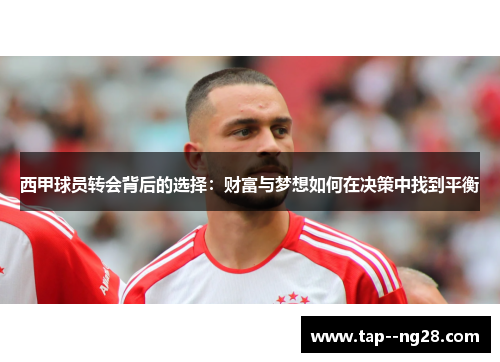 西甲球员转会背后的选择：财富与梦想如何在决策中找到平衡
