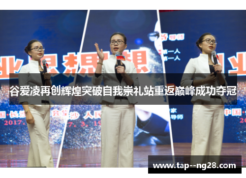 谷爱凌再创辉煌突破自我崇礼站重返巅峰成功夺冠