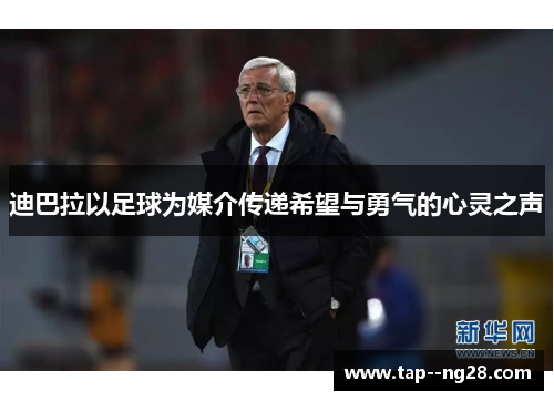 迪巴拉以足球为媒介传递希望与勇气的心灵之声 迪巴拉以足球为媒介传递希望与勇气的心灵之声