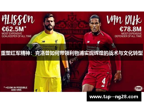 重塑红军精神:克洛普如何带领利物浦实现辉煌的战术与文化转型 重塑红军精神:克洛普如何带领利物浦实现辉煌的战术与文化转型