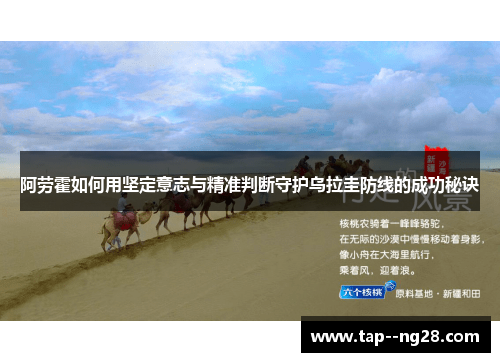 阿劳霍如何用坚定意志与精准判断守护乌拉圭防线的成功秘诀