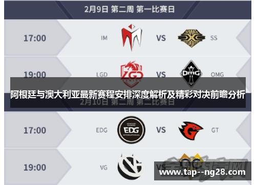 阿根廷与澳大利亚最新赛程安排深度解析及精彩对决前瞻分析