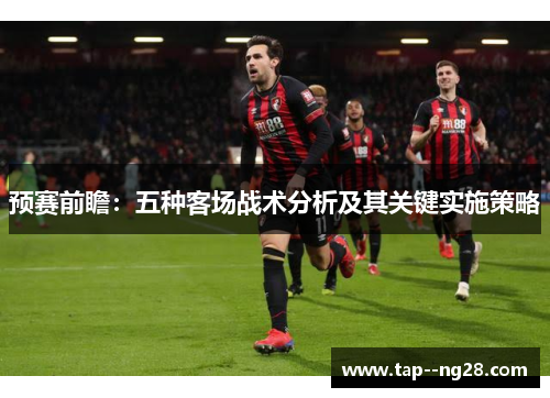 预赛前瞻：五种客场战术分析及其关键实施策略