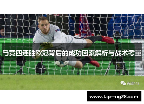 马竞四连胜欧冠背后的成功因素解析与战术考量