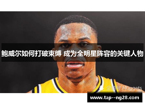 鲍威尔如何打破束缚 成为全明星阵容的关键人物