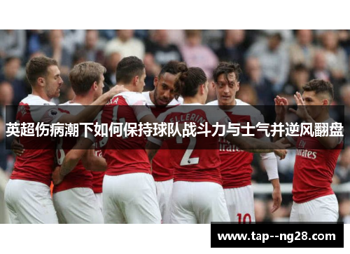 英超伤病潮下如何保持球队战斗力与士气并逆风翻盘