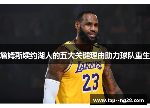 詹姆斯续约湖人的五大关键理由助力球队重生