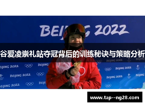 谷爱凌崇礼站夺冠背后的训练秘诀与策略分析