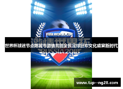 世界杯球迷节点燃城市激情共创全民足球狂欢文化盛宴新时代
