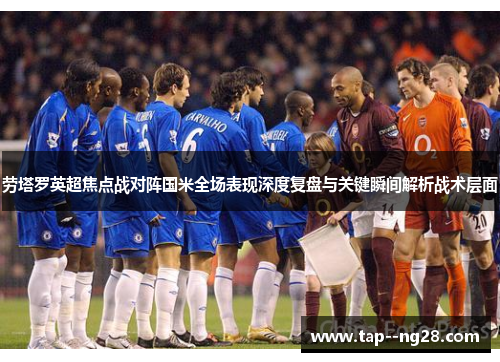 劳塔罗英超焦点战对阵国米全场表现深度复盘与关键瞬间解析战术层面