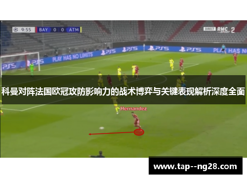 科曼对阵法国欧冠攻防影响力的战术博弈与关键表现解析深度全面