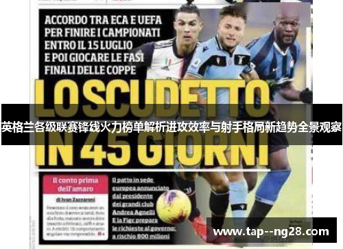 英格兰各级联赛锋线火力榜单解析进攻效率与射手格局新趋势全景观察