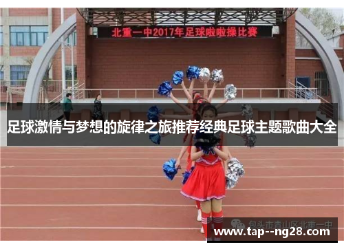 足球激情与梦想的旋律之旅推荐经典足球主题歌曲大全