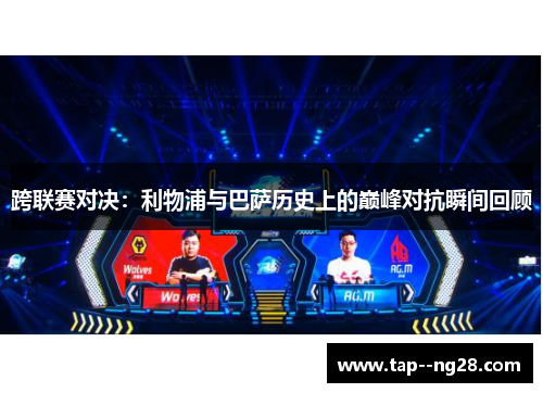 跨联赛对决：利物浦与巴萨历史上的巅峰对抗瞬间回顾