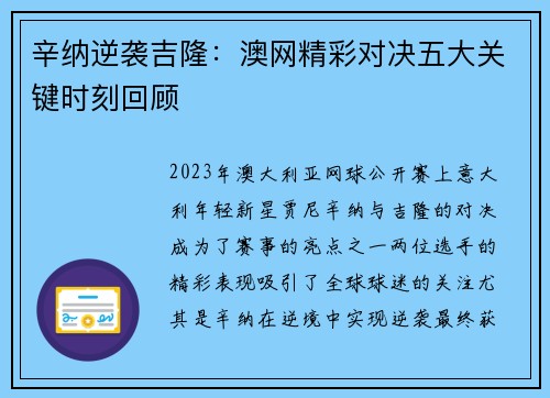 辛纳逆袭吉隆:澳网精彩对决五大关键时刻回顾 辛纳逆袭吉隆:澳网精彩对决五大关键时刻回顾