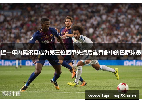 近十年内奥尔莫成为第三位西甲失点后重罚命中的巴萨球员