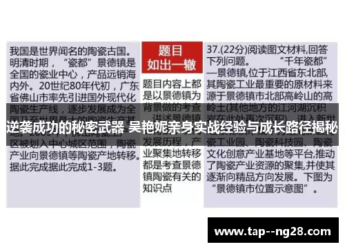 逆袭成功的秘密武器 吴艳妮亲身实战经验与成长路径揭秘