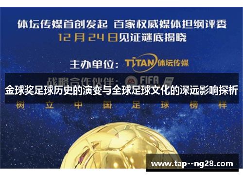 金球奖足球历史的演变与全球足球文化的深远影响探析