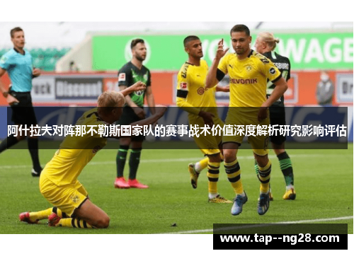 阿什拉夫对阵那不勒斯国家队的赛事战术价值深度解析研究影响评估 阿什拉夫对阵那不勒斯国家队的赛事战术价值深度解析研究影响评估