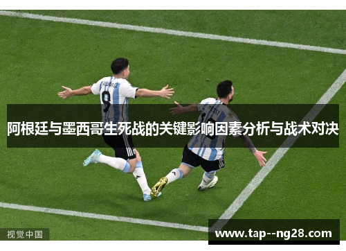 阿根廷与墨西哥生死战的关键影响因素分析与战术对决