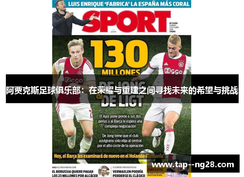 阿贾克斯足球俱乐部：在荣耀与重建之间寻找未来的希望与挑战