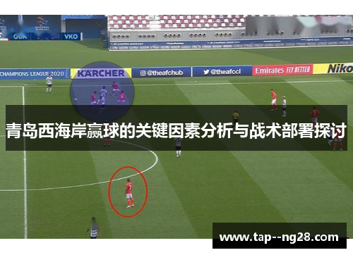 青岛西海岸赢球的关键因素分析与战术部署探讨