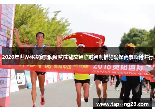 2026年世界杯决赛期间纽约实施交通临时管制措施确保赛事顺利进行