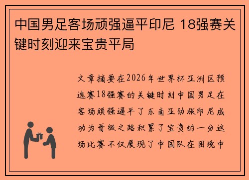 中国男足客场顽强逼平印尼 18强赛关键时刻迎来宝贵平局