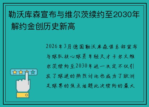勒沃库森宣布与维尔茨续约至2030年 解约金创历史新高