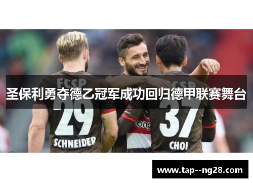 圣保利勇夺德乙冠军成功回归德甲联赛舞台