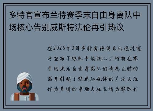 多特官宣布兰特赛季末自由身离队中场核心告别威斯特法伦再引热议