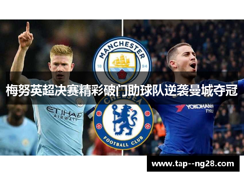 梅努英超决赛精彩破门助球队逆袭曼城夺冠