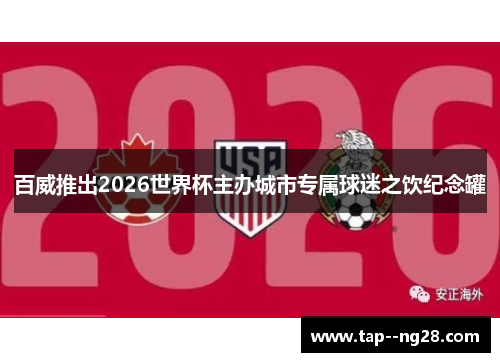 百威推出2026世界杯主办城市专属球迷之饮纪念罐 百威推出2026世界杯主办城市专属球迷之饮纪念罐
