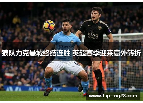 狼队力克曼城终结连胜 英超赛季迎来意外转折