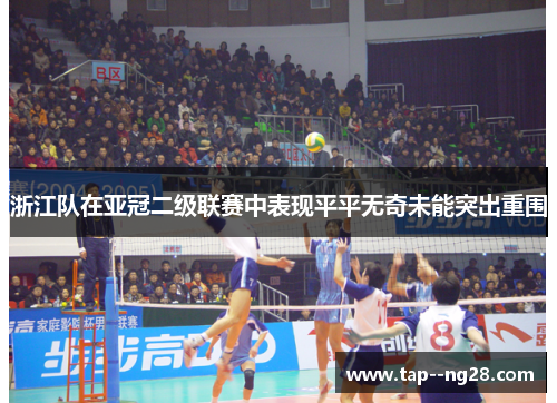 浙江队在亚冠二级联赛中表现平平无奇未能突出重围 浙江队在亚冠二级联赛中表现平平无奇未能突出重围