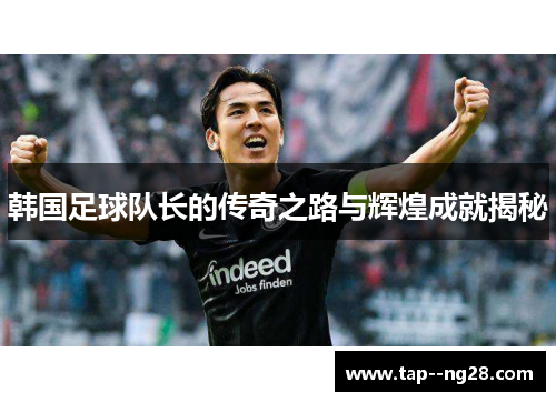 韩国足球队长的传奇之路与辉煌成就揭秘