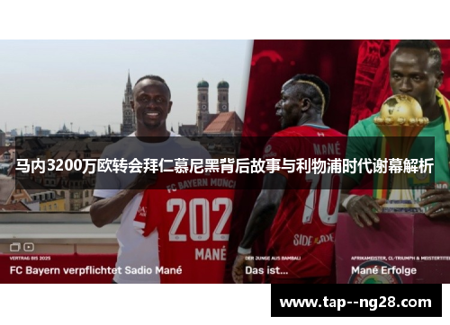 马内3200万欧转会拜仁慕尼黑背后故事与利物浦时代谢幕解析