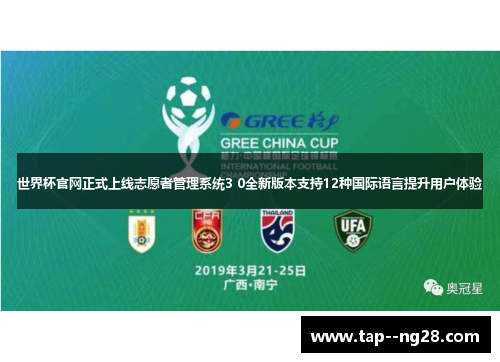 世界杯官网正式上线志愿者管理系统3 0全新版本支持12种国际语言提升用户体验