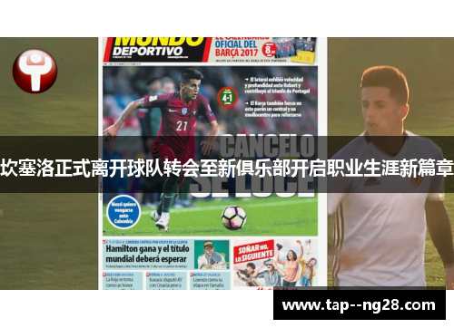 坎塞洛正式离开球队转会至新俱乐部开启职业生涯新篇章