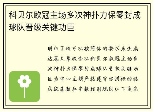 科贝尔欧冠主场多次神扑力保零封成球队晋级关键功臣