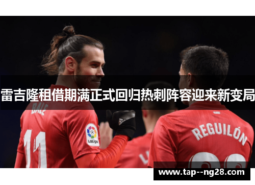 雷吉隆租借期满正式回归热刺阵容迎来新变局