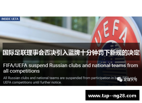 国际足联理事会否决引入蓝牌十分钟罚下新规的决定