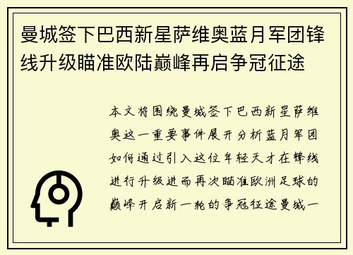 曼城签下巴西新星萨维奥蓝月军团锋线升级瞄准欧陆巅峰再启争冠征途 曼城签下巴西新星萨维奥蓝月军团锋线升级瞄准欧陆巅峰再启争冠征途