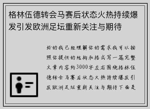 格林伍德转会马赛后状态火热持续爆发引发欧洲足坛重新关注与期待 格林伍德转会马赛后状态火热持续爆发引发欧洲足坛重新关注与期待