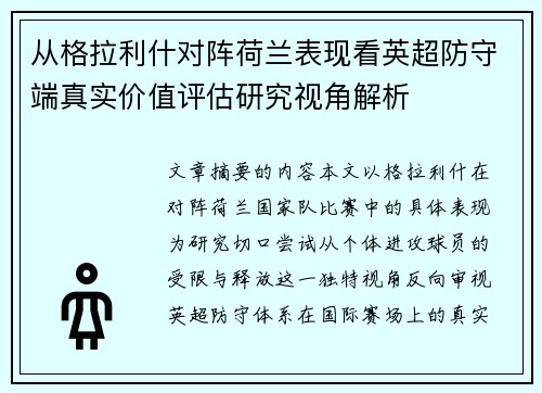 从格拉利什对阵荷兰表现看英超防守端真实价值评估研究视角解析