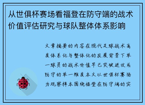 从世俱杯赛场看福登在防守端的战术价值评估研究与球队整体体系影响