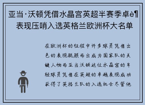 亚当·沃顿凭借水晶宫英超半赛季卓越表现压哨入选英格兰欧洲杯大名单