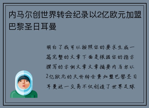 内马尔创世界转会纪录以2亿欧元加盟巴黎圣日耳曼